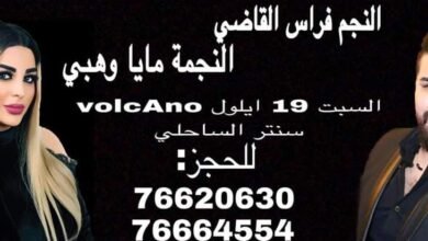 صورة توضيحية - فراس القاضي ومايا وهبي يضربان موعداً مع حفلة غنائية مميزة من تنظيم وتعهد السيدة أثينا بري في VolcAno السبت المقبل