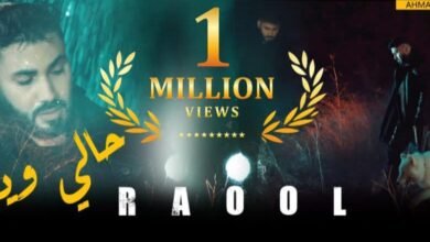 صورة توضيحية - RAOOL يضرب رقماً قياسياً بـحالي وينو