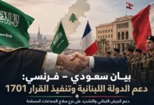 الرياض وباريس تؤكدان دعم الجيش اللبناني وتنفيذ القرار 1701