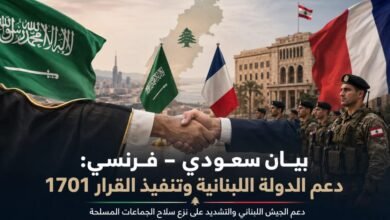 الرياض وباريس تؤكدان دعم الجيش اللبناني وتنفيذ القرار 1701