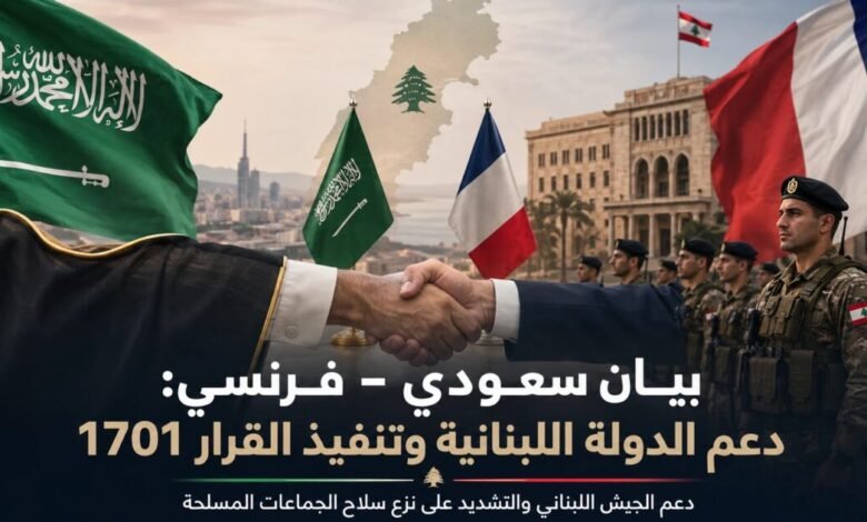 الرياض وباريس تؤكدان دعم الجيش اللبناني وتنفيذ القرار 1701