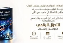 عاجل: حفل توقيع «التحوّل الرقمي… العوائق والحلول» برعاية النائب علي حسن خليل