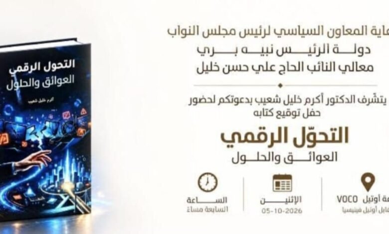 عاجل: حفل توقيع «التحوّل الرقمي… العوائق والحلول» برعاية النائب علي حسن خليل