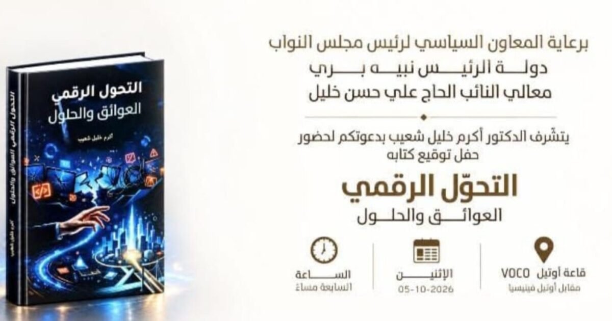 عاجل: حفل توقيع «التحوّل الرقمي… العوائق والحلول» برعاية النائب علي حسن خليل - صورة مميزة عاجل: حفل توقيع «التحوّل الرقمي… العوائق والحلول» برعاية النائب علي حسن خليل